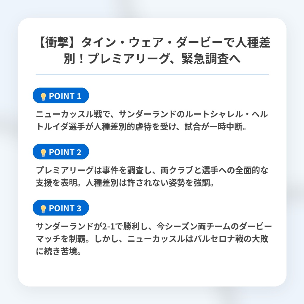 【衝撃】タイン・ウェア・ダービーで人種差別！プレミアリーグ、緊急調査への注目ポイントまとめ