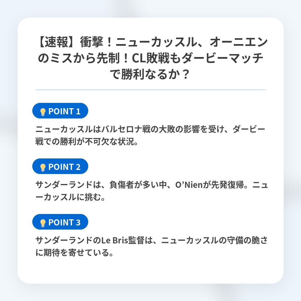 【速報】衝撃！ニューカッスル、オーニエンのミスから先制！CL敗戦もダービーマッチで勝利なるか？の注目ポイントまとめ