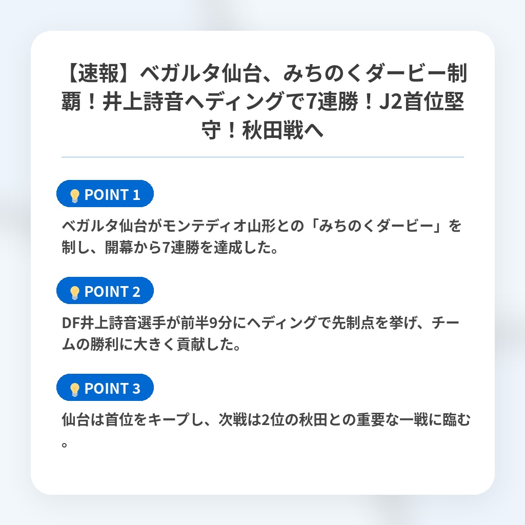 【速報】ベガルタ仙台、みちのくダービー制覇!井上詩音ヘディングで7連勝!J2首位堅守!秋田戦への注目ポイントまとめ