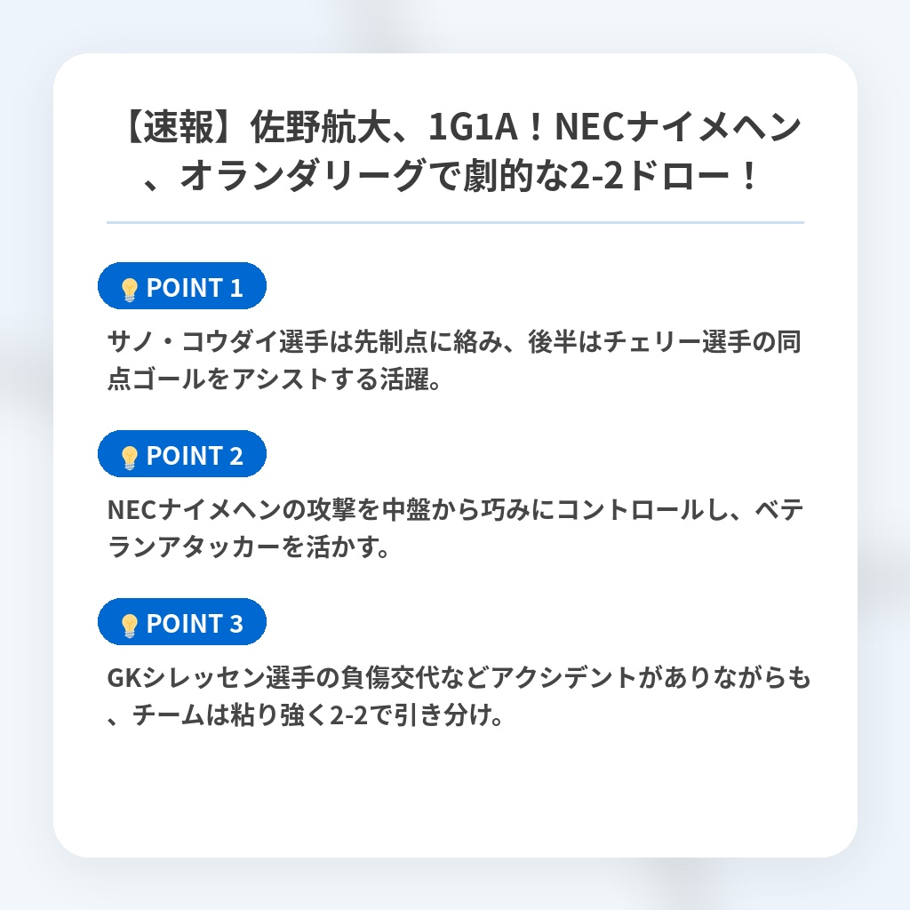 【速報】佐野航大、1G1A！NECナイメヘン、オランダリーグで劇的な2-2ドロー！の注目ポイントまとめ