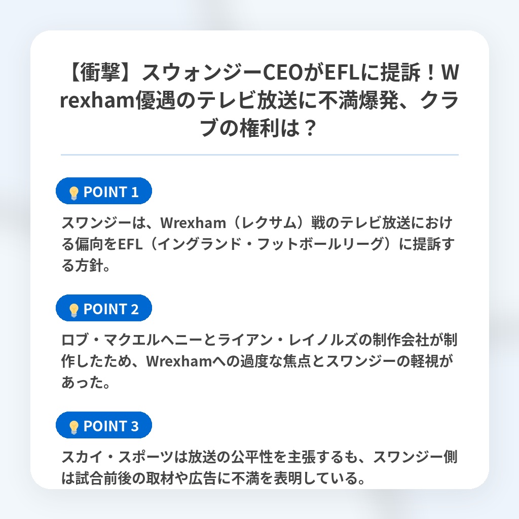 【衝撃】スウォンジーCEOがEFLに提訴!Wrexham優遇のテレビ放送に不満爆発、クラブの権利は?の注目ポイントまとめ