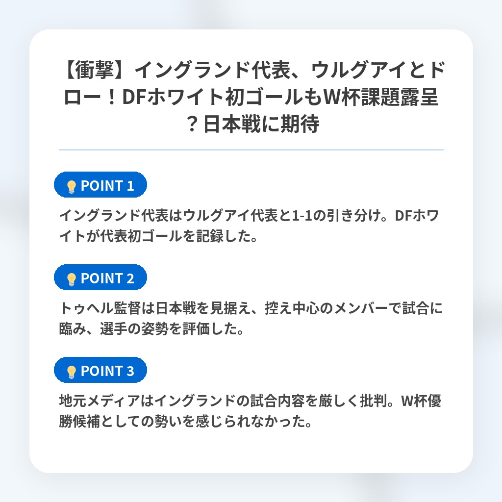 【衝撃】イングランド代表、ウルグアイとドロー！DFホワイト初ゴールもW杯課題露呈？日本戦に期待の注目ポイントまとめ