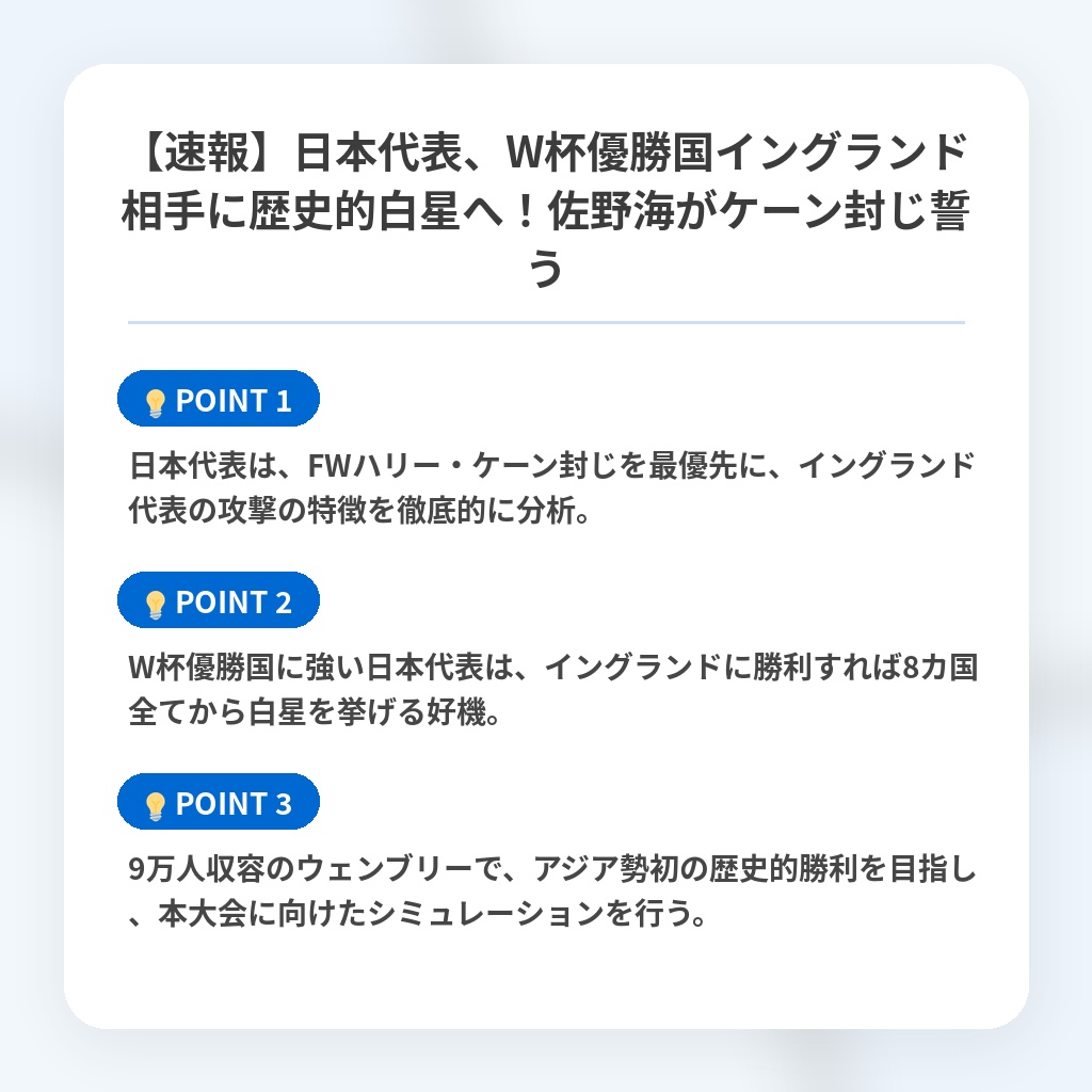 【速報】日本代表、W杯優勝国イングランド相手に歴史的白星へ!佐野海がケーン封じ誓うの注目ポイントまとめ