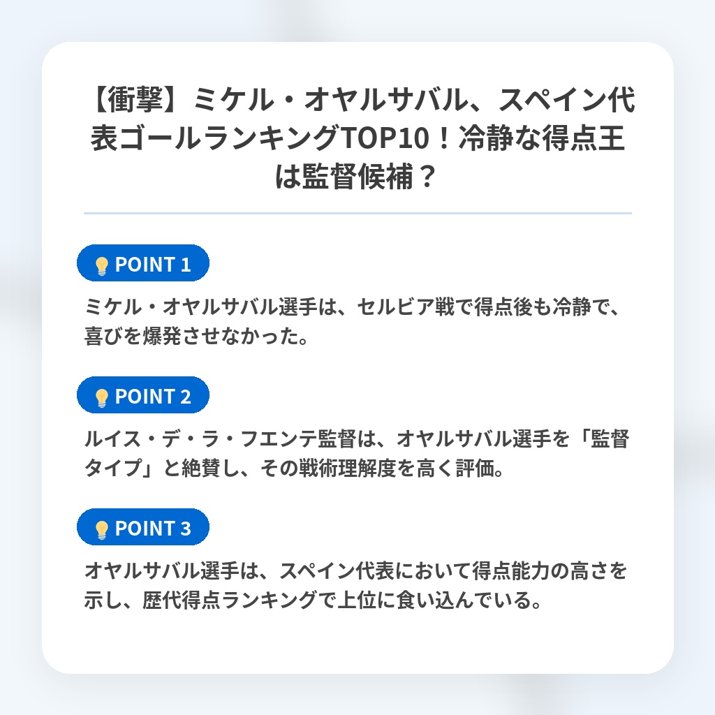 【衝撃】ミケル・オヤルサバル、スペイン代表ゴールランキングTOP10！冷静な得点王は監督候補？の注目ポイントまとめ