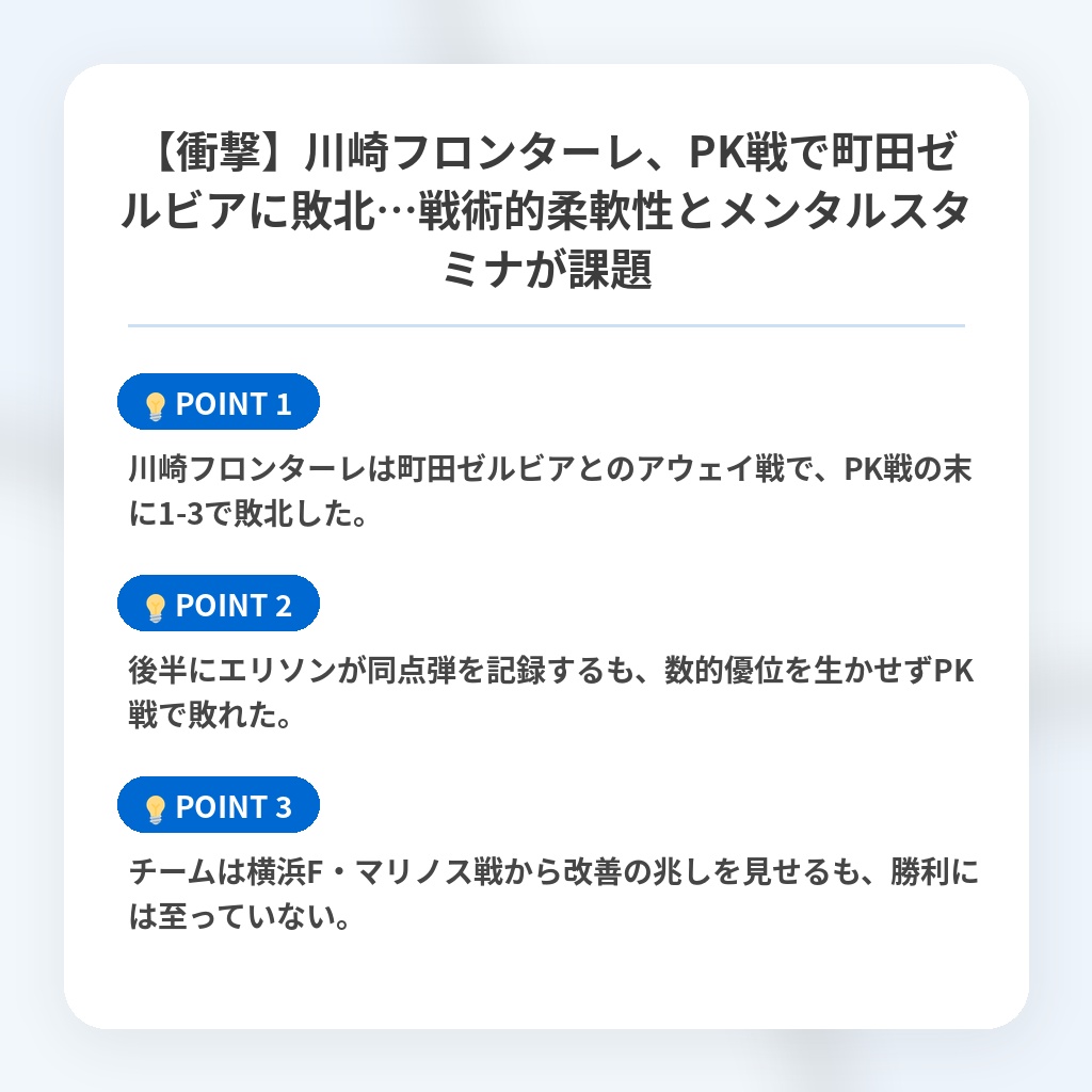 【衝撃】川崎フロンターレ、PK戦で町田ゼルビアに敗北…戦術的柔軟性とメンタルスタミナが課題の注目ポイントまとめ