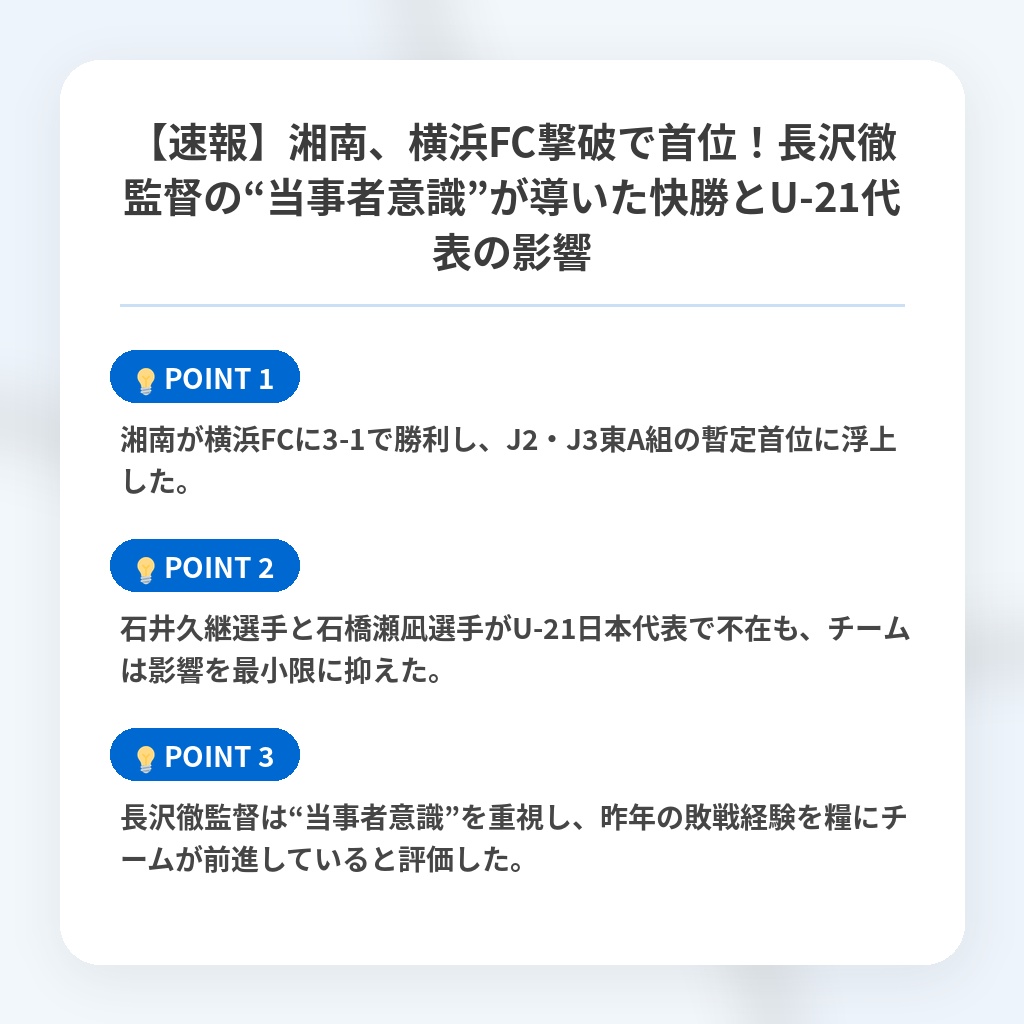 【速報】湘南、横浜FC撃破で首位！長沢徹監督の“当事者意識”が導いた快勝とU-21代表の影響の注目ポイントまとめ