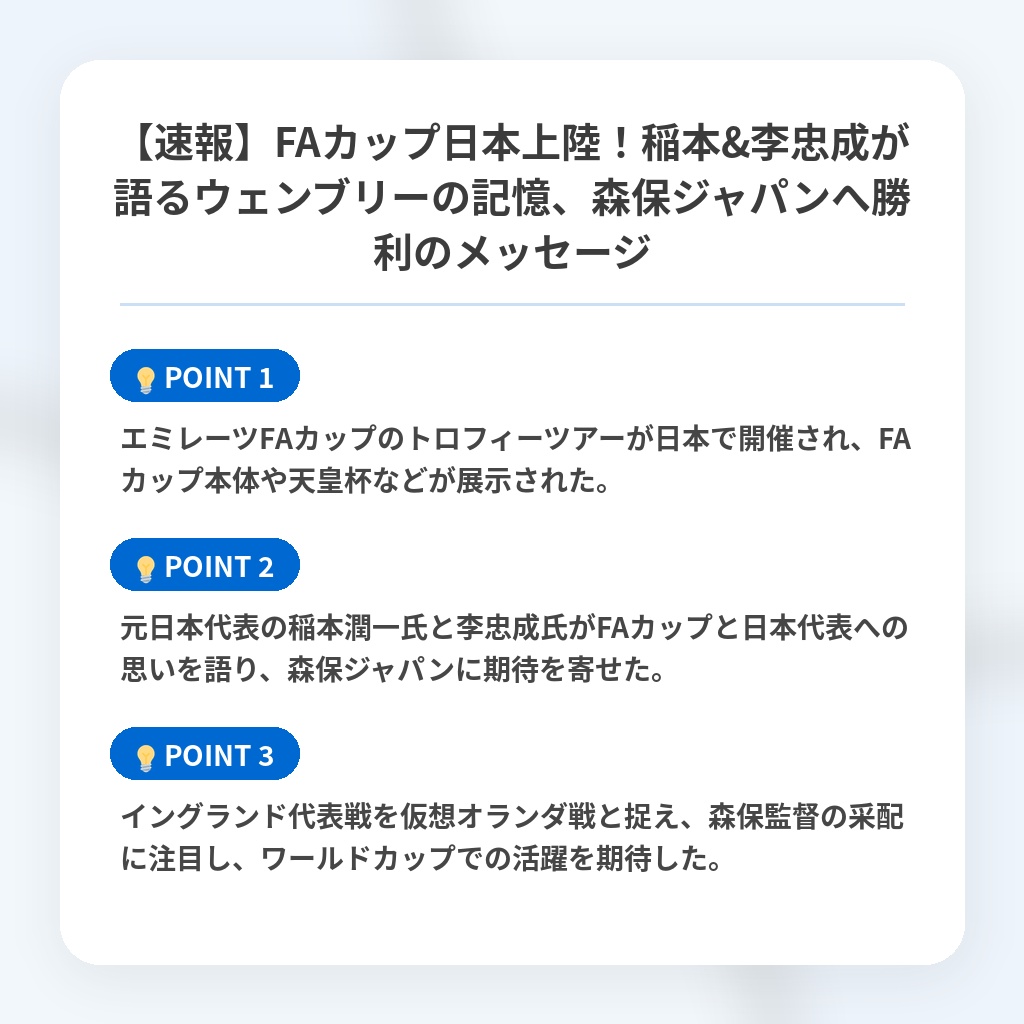 【速報】FAカップ日本上陸！稲本&李忠成が語るウェンブリーの記憶、森保ジャパンへ勝利のメッセージの注目ポイントまとめ