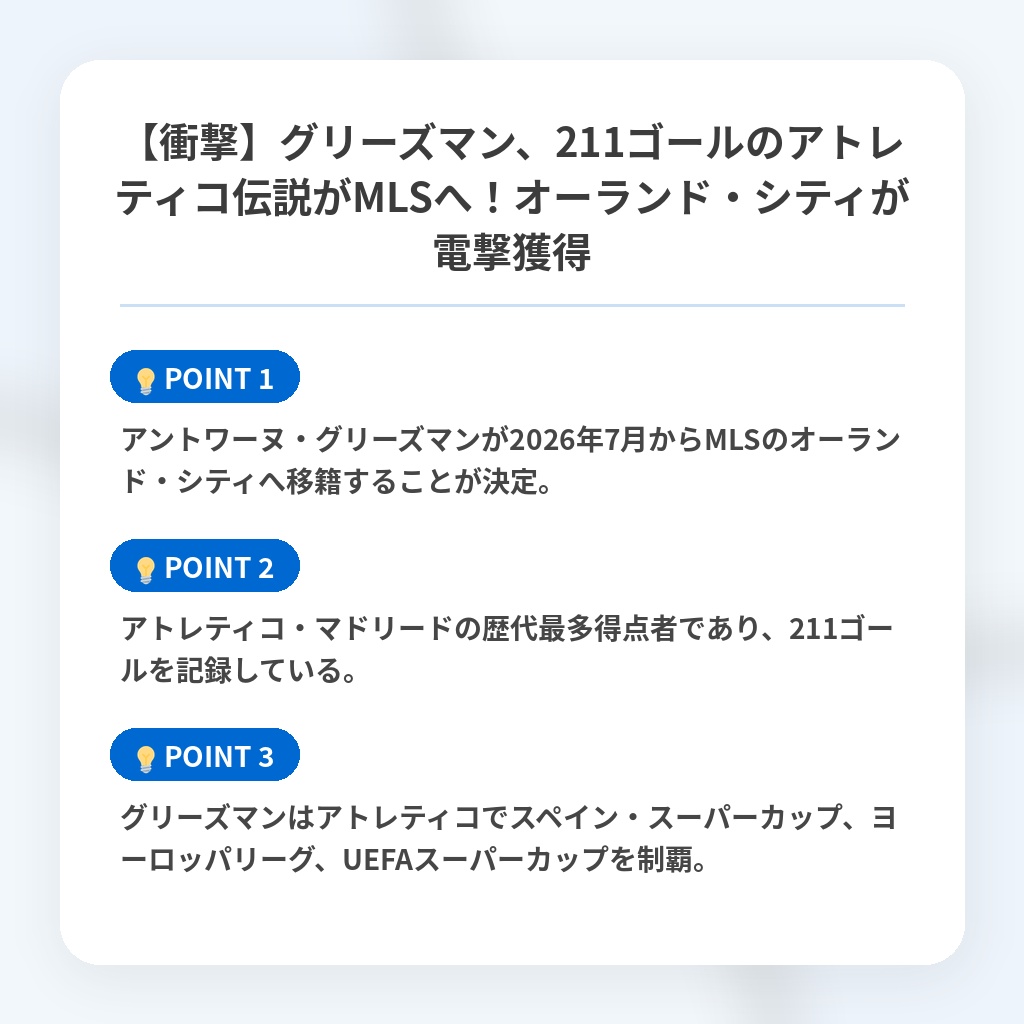 【衝撃】グリーズマン、211ゴールのアトレティコ伝説がMLSへ！オーランド・シティが電撃獲得の注目ポイントまとめ
