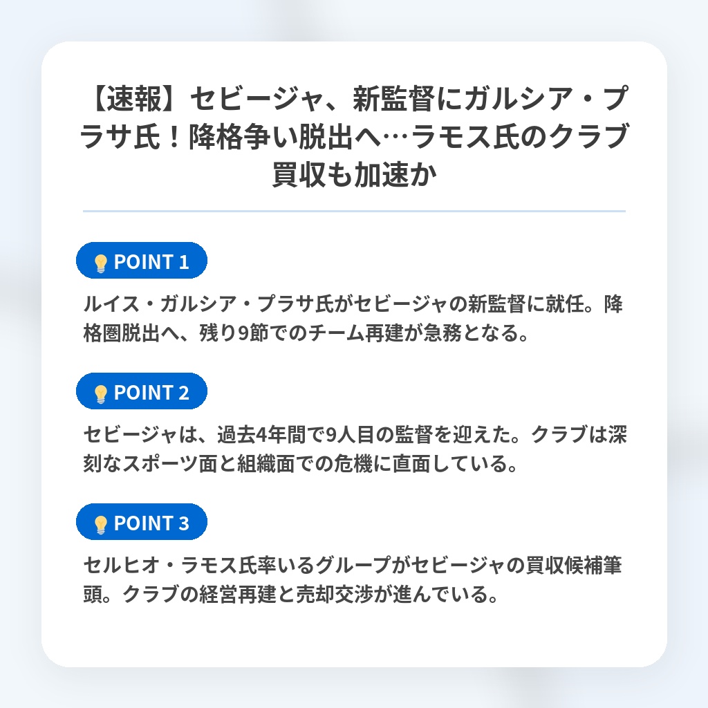 【速報】セビージャ、新監督にガルシア・プラサ氏！降格争い脱出へ…ラモス氏のクラブ買収も加速かの注目ポイントまとめ