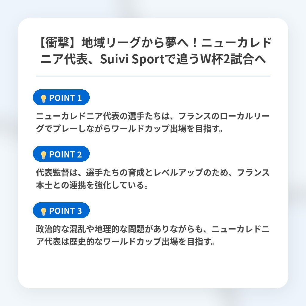 【衝撃】地域リーグから夢へ！ニューカレドニア代表、Suivi Sportで追うW杯2試合への注目ポイントまとめ