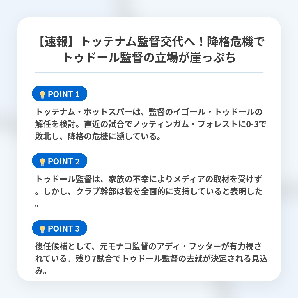 【速報】トッテナム監督交代へ！降格危機でトゥドール監督の立場が崖っぷちの注目ポイントまとめ