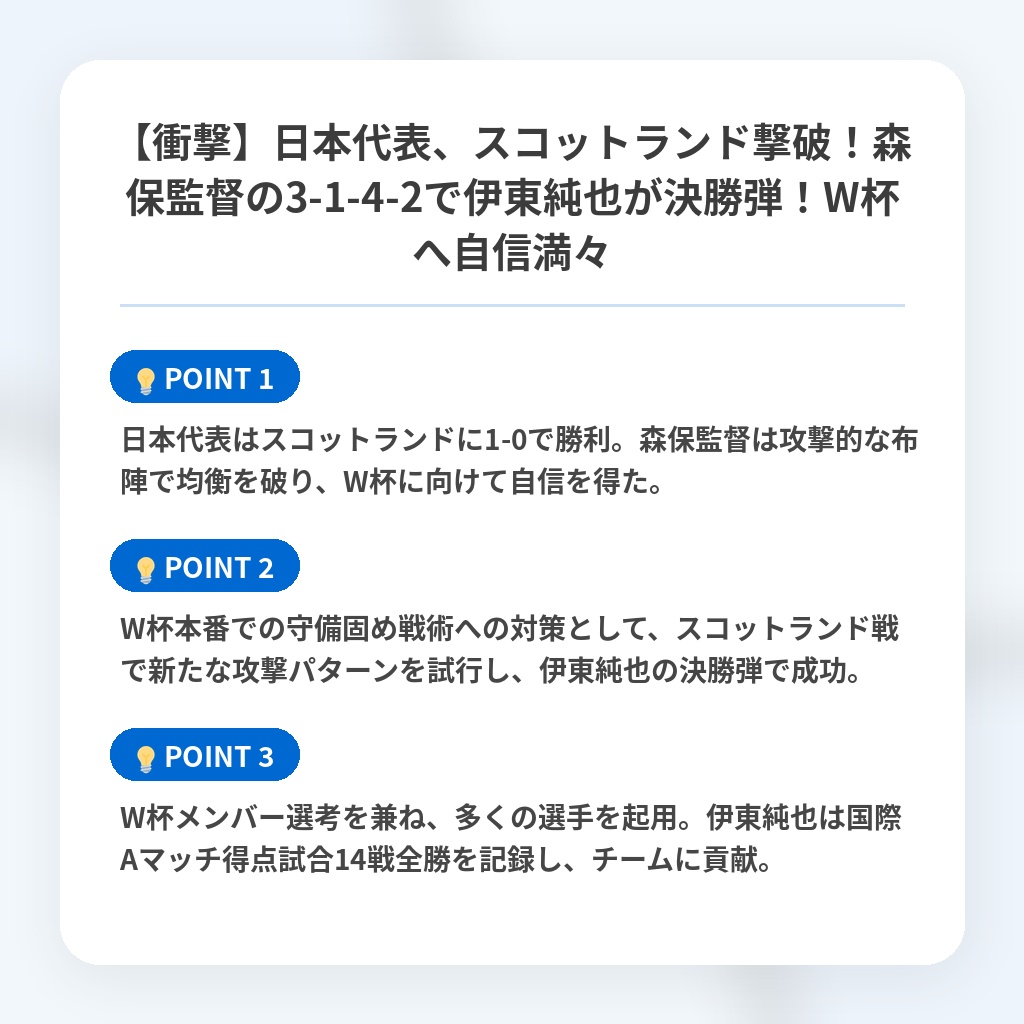 【衝撃】日本代表、スコットランド撃破！森保監督の3-1-4-2で伊東純也が決勝弾！W杯へ自信満々の注目ポイントまとめ