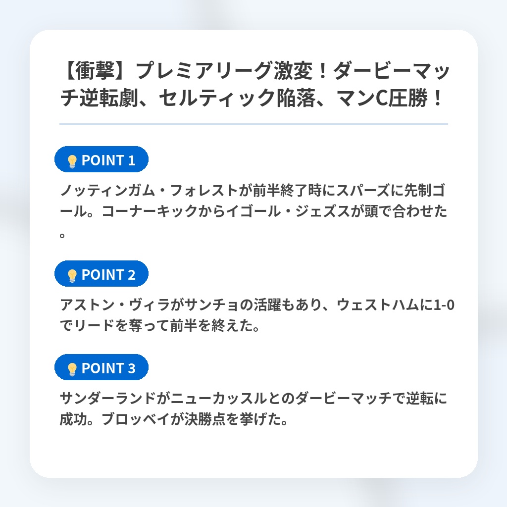 【衝撃】プレミアリーグ激変！ダービーマッチ逆転劇、セルティック陥落、マンC圧勝！の注目ポイントまとめ
