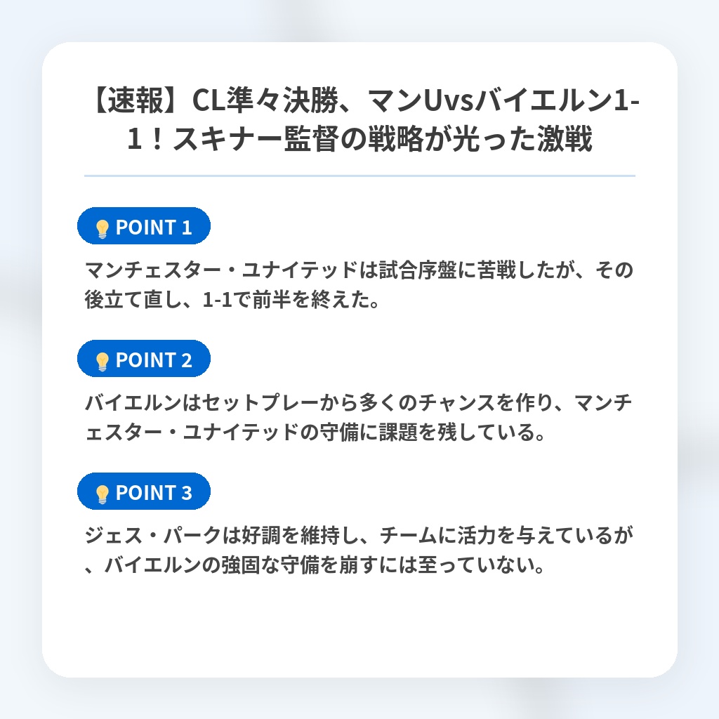【速報】CL準々決勝、マンUvsバイエルン1-1!スキナー監督の戦略が光った激戦の注目ポイントまとめ