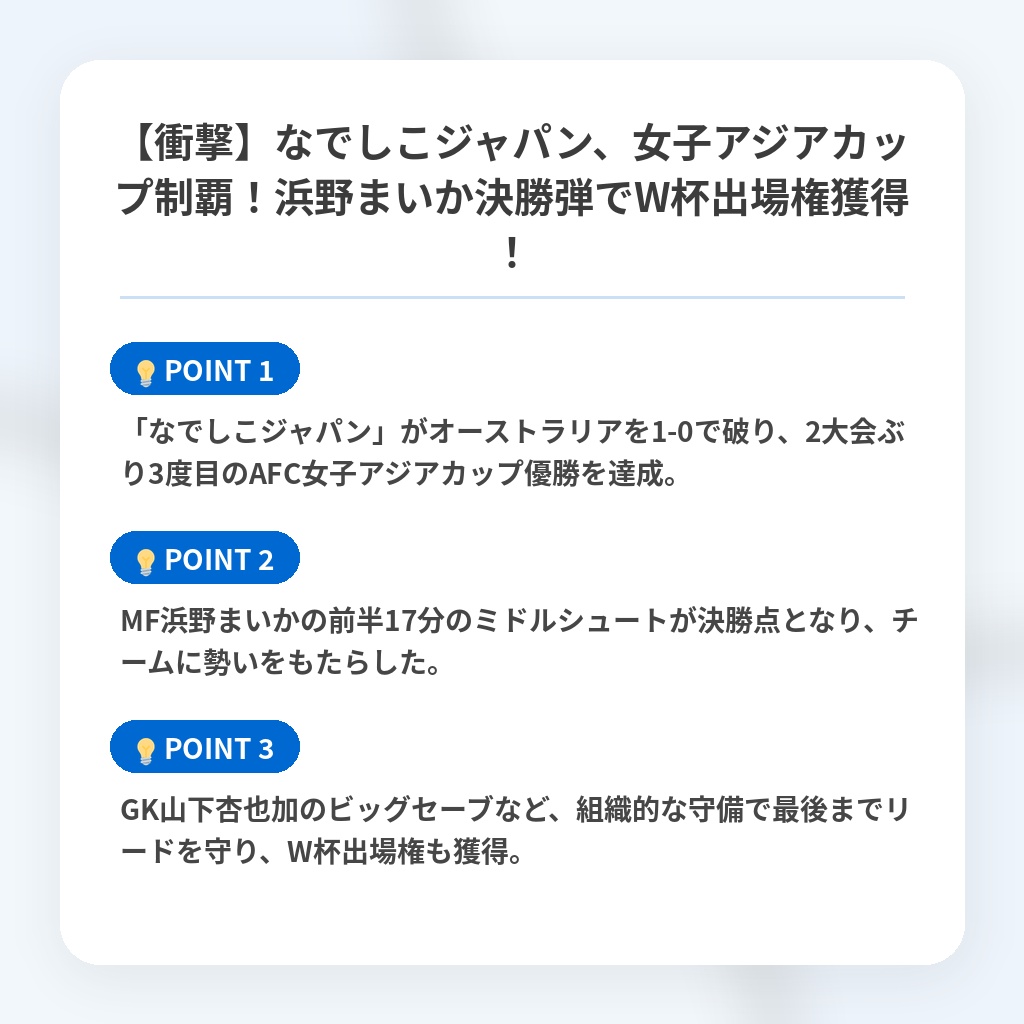 【衝撃】なでしこジャパン、女子アジアカップ制覇!浜野まいか決勝弾でW杯出場権獲得!の注目ポイントまとめ