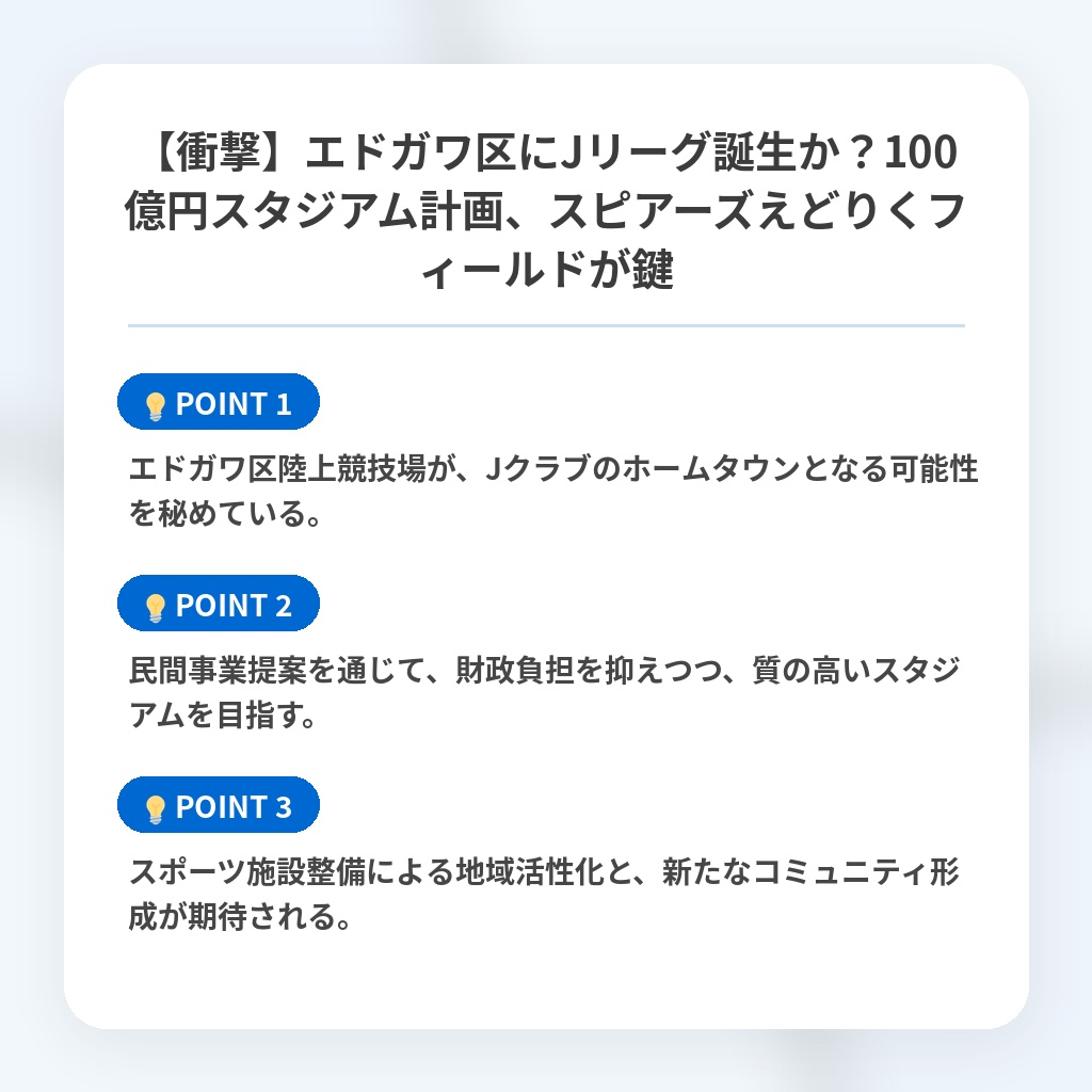 【衝撃】エドガワ区にJリーグ誕生か？100億円スタジアム計画、スピアーズえどりくフィールドが鍵の注目ポイントまとめ
