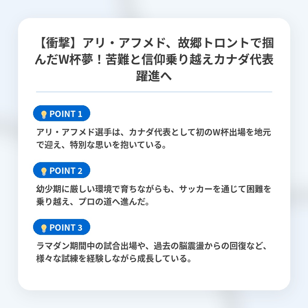 【衝撃】アリ・アフメド、故郷トロントで掴んだW杯夢!苦難と信仰乗り越えカナダ代表躍進への注目ポイントまとめ