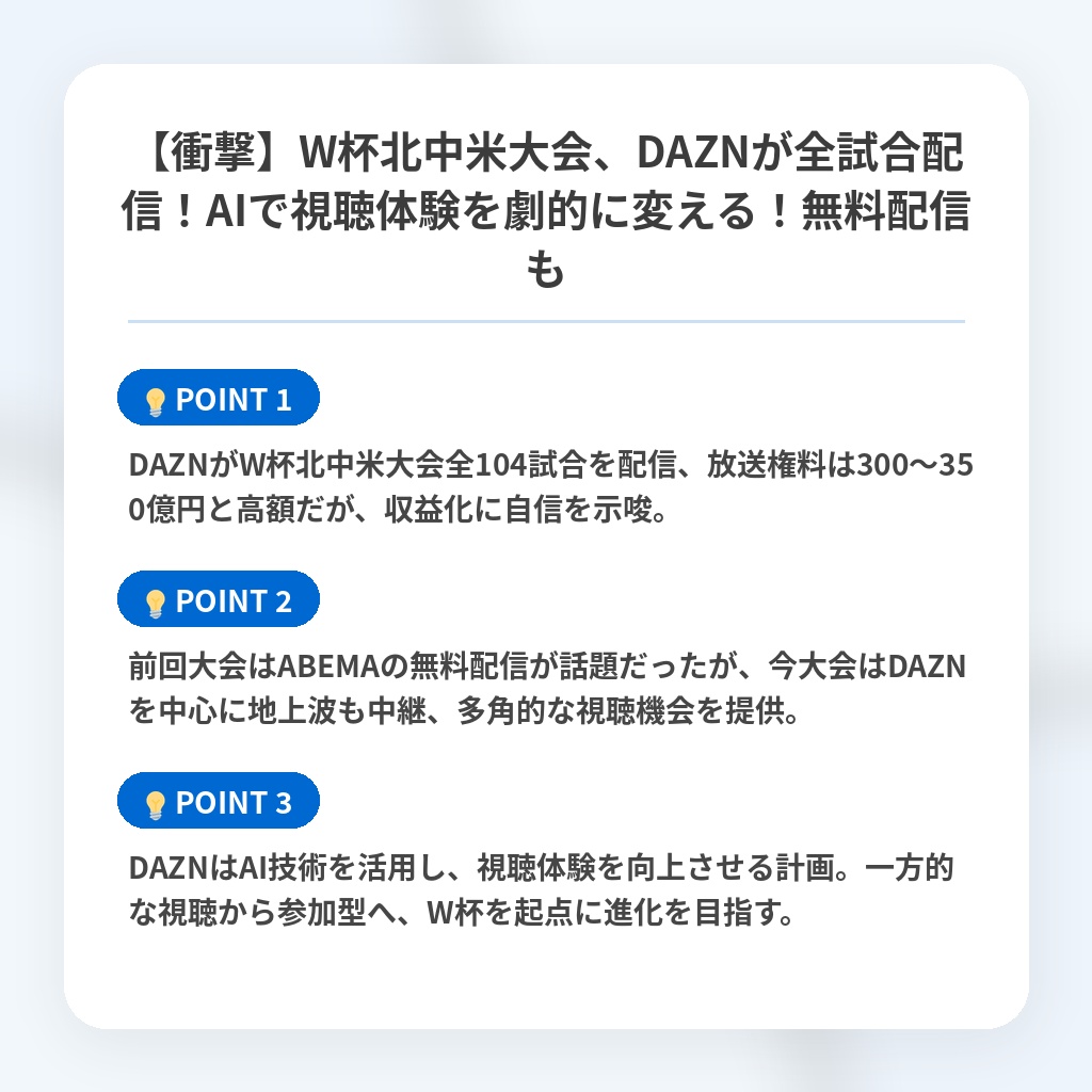 【衝撃】W杯北中米大会、DAZNが全試合配信！AIで視聴体験を劇的に変える！無料配信もの注目ポイントまとめ