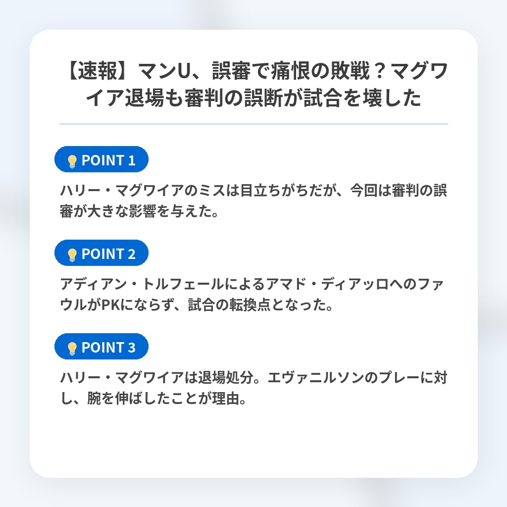 【速報】マンU、誤審で痛恨の敗戦？マグワイア退場も審判の誤断が試合を壊したの注目ポイントまとめ