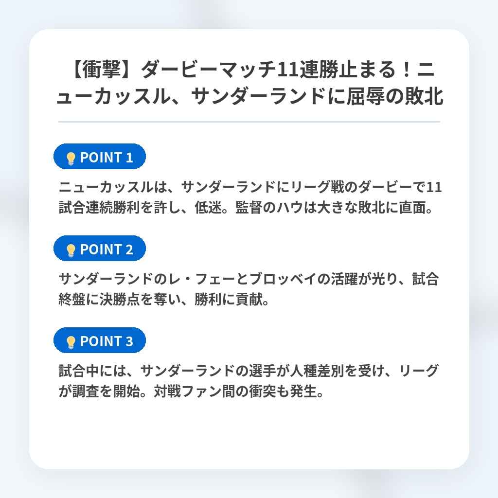 【衝撃】ダービーマッチ11連勝止まる！ニューカッスル、サンダーランドに屈辱の敗北の注目ポイントまとめ