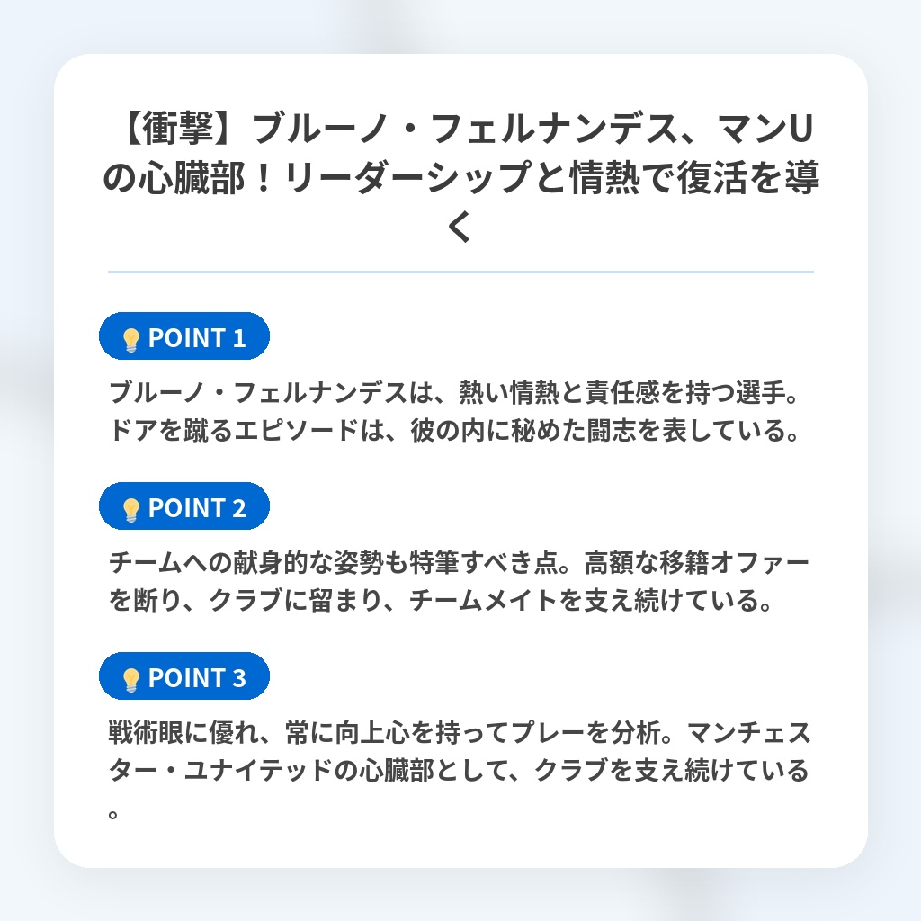 【衝撃】ブルーノ・フェルナンデス、マンUの心臓部！リーダーシップと情熱で復活を導くの注目ポイントまとめ