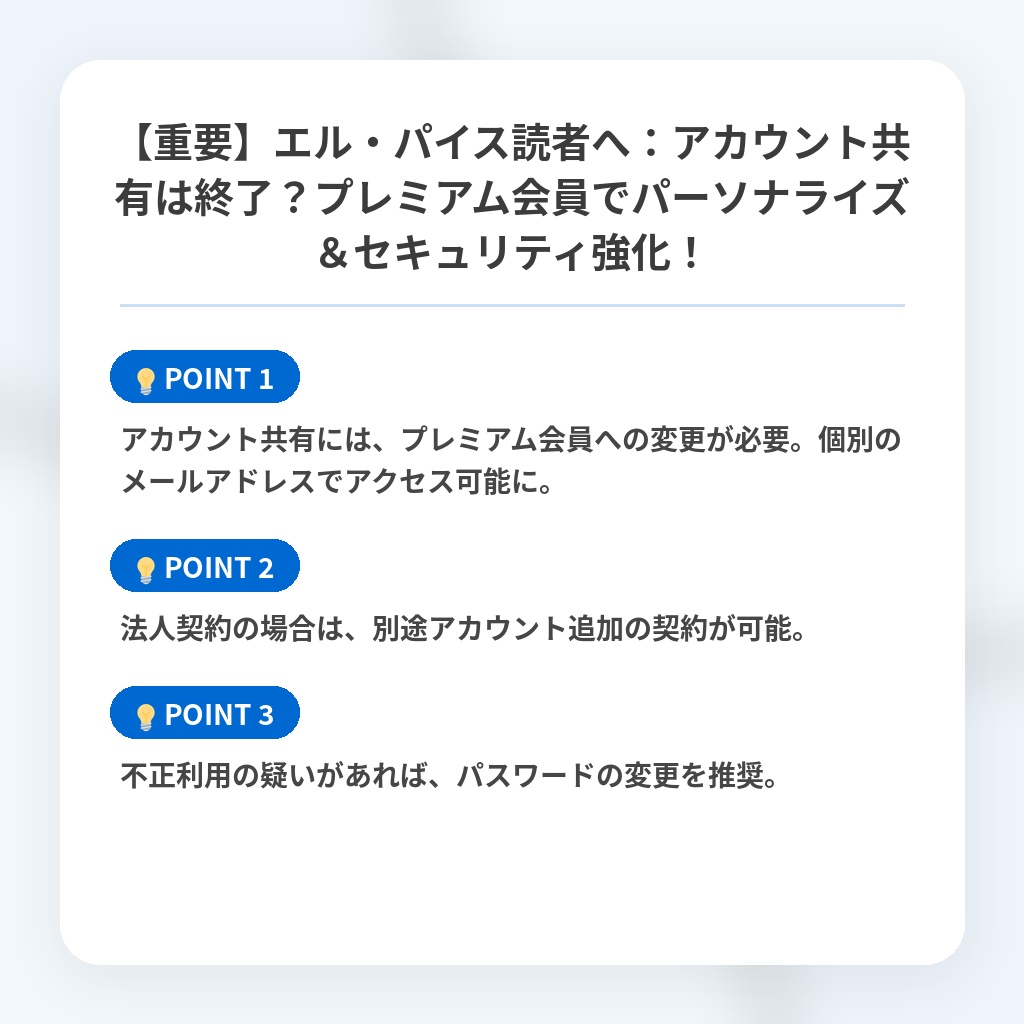 【重要】エル・パイス読者へ：アカウント共有は終了？プレミアム会員でパーソナライズ＆セキュリティ強化！の注目ポイントまとめ