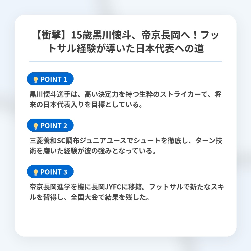 【衝撃】15歳黒川懐斗、帝京長岡へ！フットサル経験が導いた日本代表への道の注目ポイントまとめ