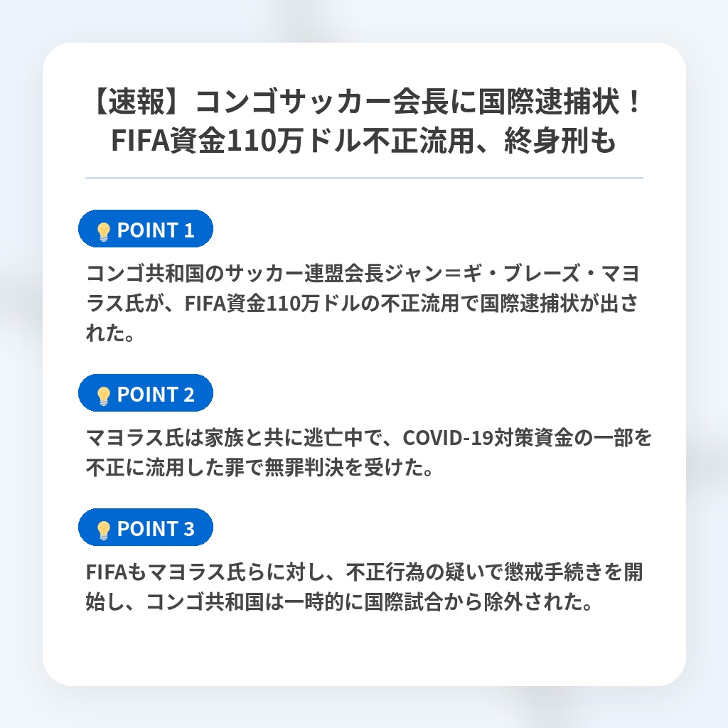 【速報】コンゴサッカー会長に国際逮捕状！FIFA資金110万ドル不正流用、終身刑もの注目ポイントまとめ