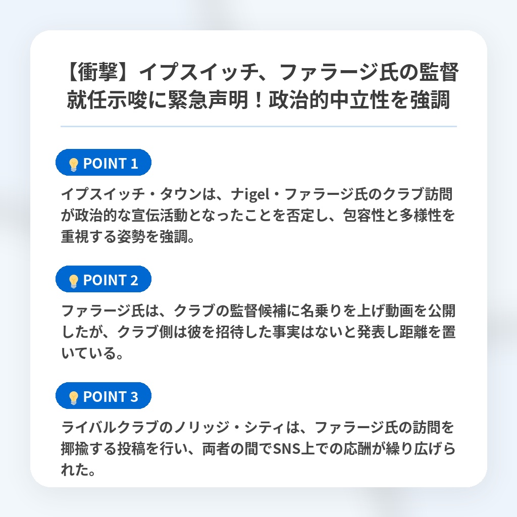 【衝撃】イプスイッチ、ファラージ氏の監督就任示唆に緊急声明！政治的中立性を強調の注目ポイントまとめ