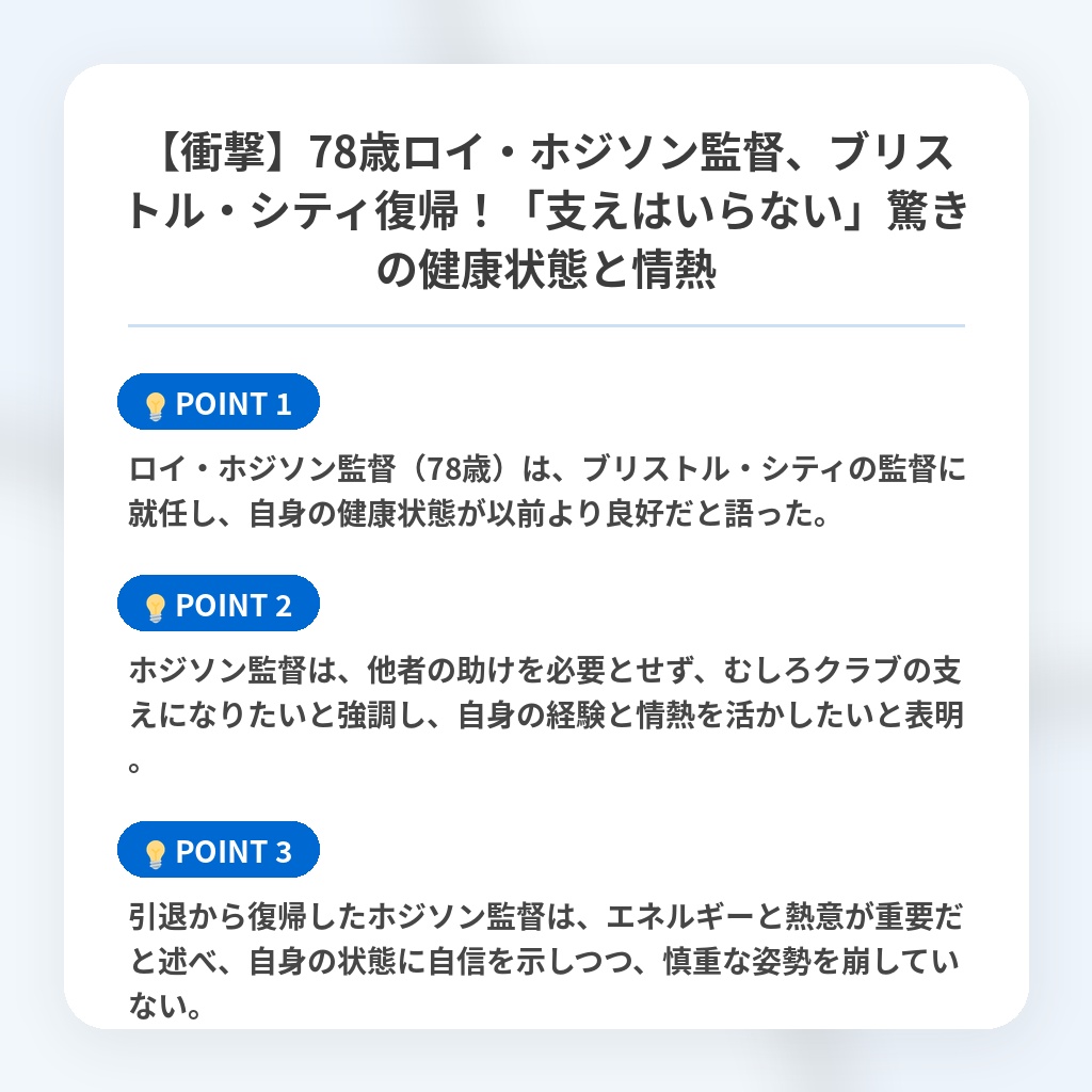 【衝撃】78歳ロイ・ホジソン監督、ブリストル・シティ復帰！「支えはいらない」驚きの健康状態と情熱の注目ポイントまとめ