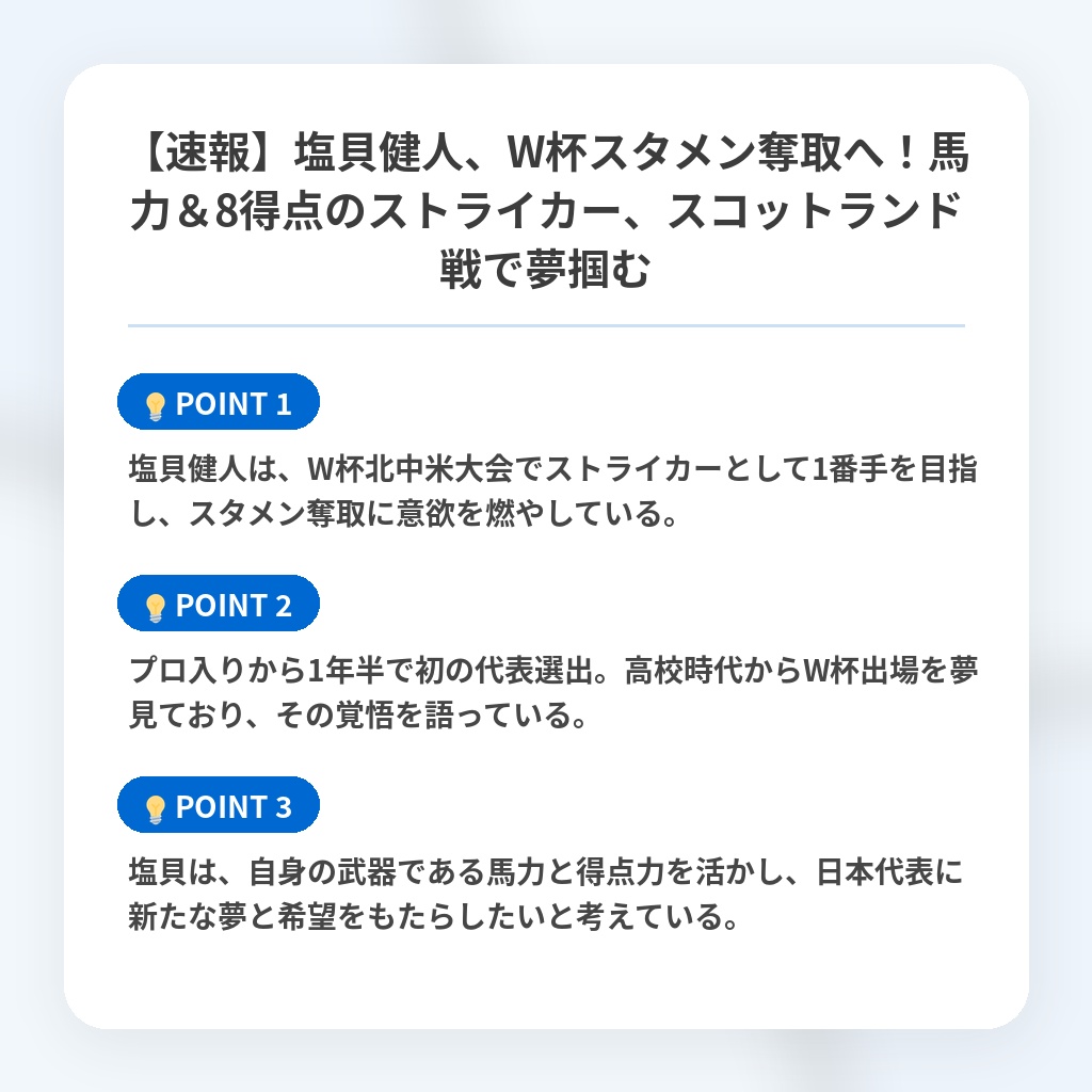 【速報】塩貝健人、W杯スタメン奪取へ！馬力＆8得点のストライカー、スコットランド戦で夢掴むの注目ポイントまとめ