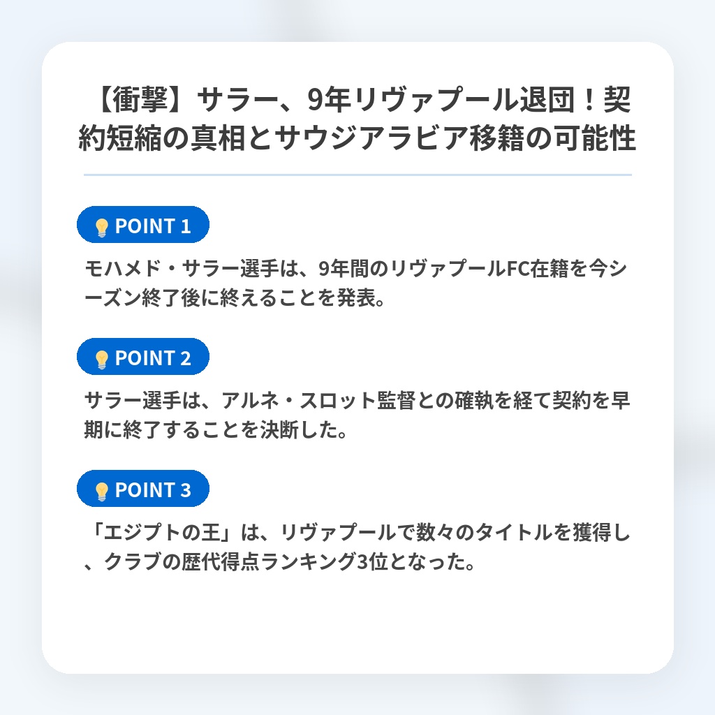【衝撃】サラー、9年リヴァプール退団！契約短縮の真相とサウジアラビア移籍の可能性の注目ポイントまとめ