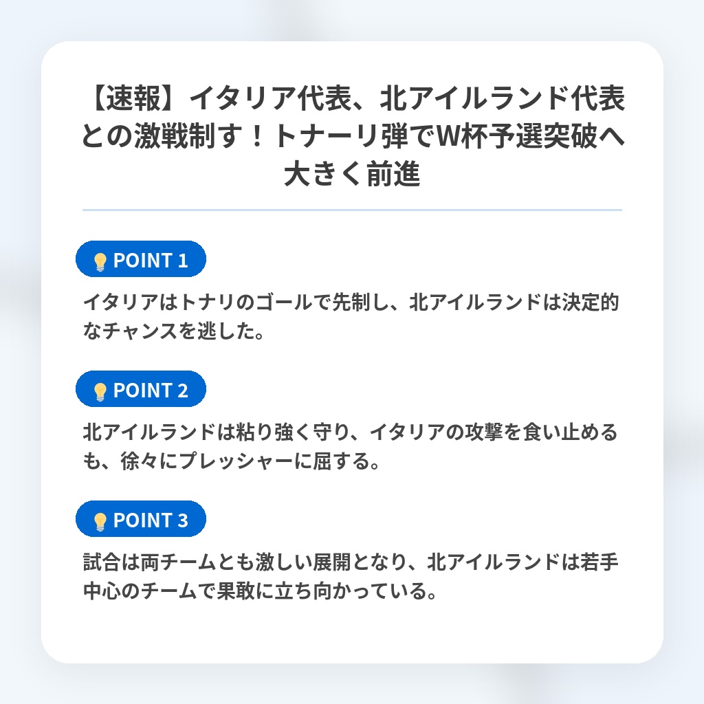 【速報】イタリア代表、北アイルランド代表との激戦制す！トナーリ弾でW杯予選突破へ大きく前進の注目ポイントまとめ