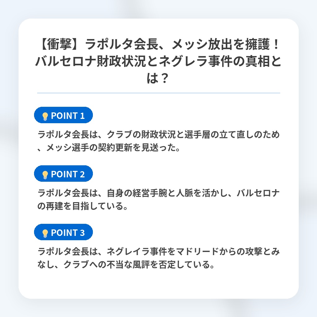 【衝撃】ラポルタ会長、メッシ放出を擁護！バルセロナ財政状況とネグレラ事件の真相とは？の注目ポイントまとめ