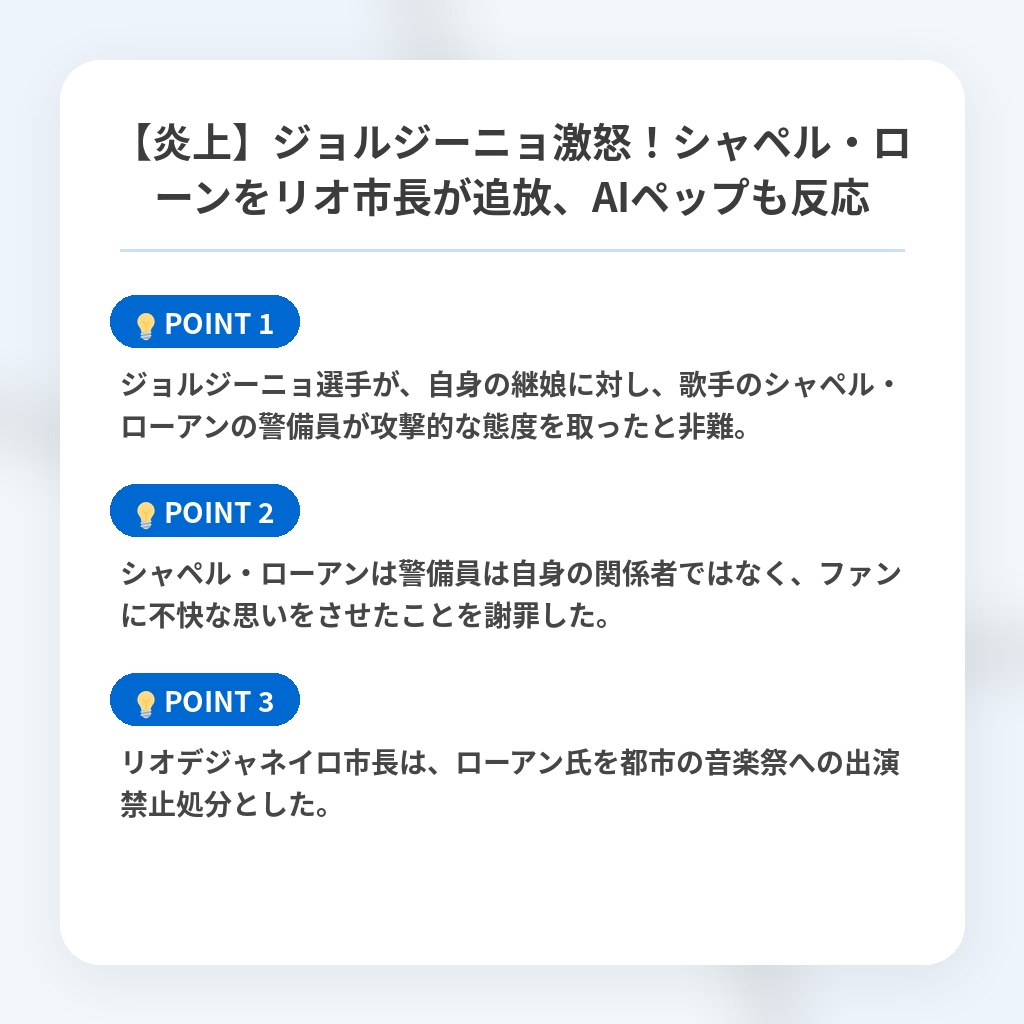 【炎上】ジョルジーニョ激怒！シャペル・ローンをリオ市長が追放、AIペップも反応の注目ポイントまとめ