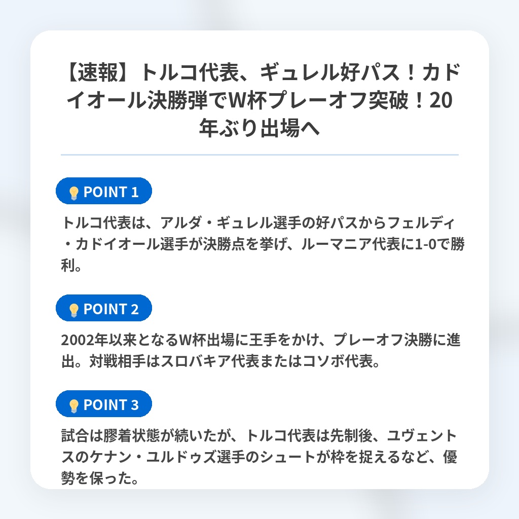 【速報】トルコ代表、ギュレル好パス!カドイオール決勝弾でW杯プレーオフ突破!20年ぶり出場への注目ポイントまとめ