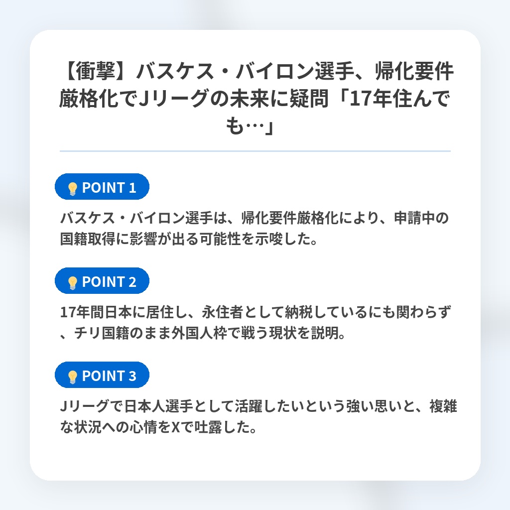 【衝撃】バスケス・バイロン選手、帰化要件厳格化でJリーグの未来に疑問「17年住んでも…」の注目ポイントまとめ