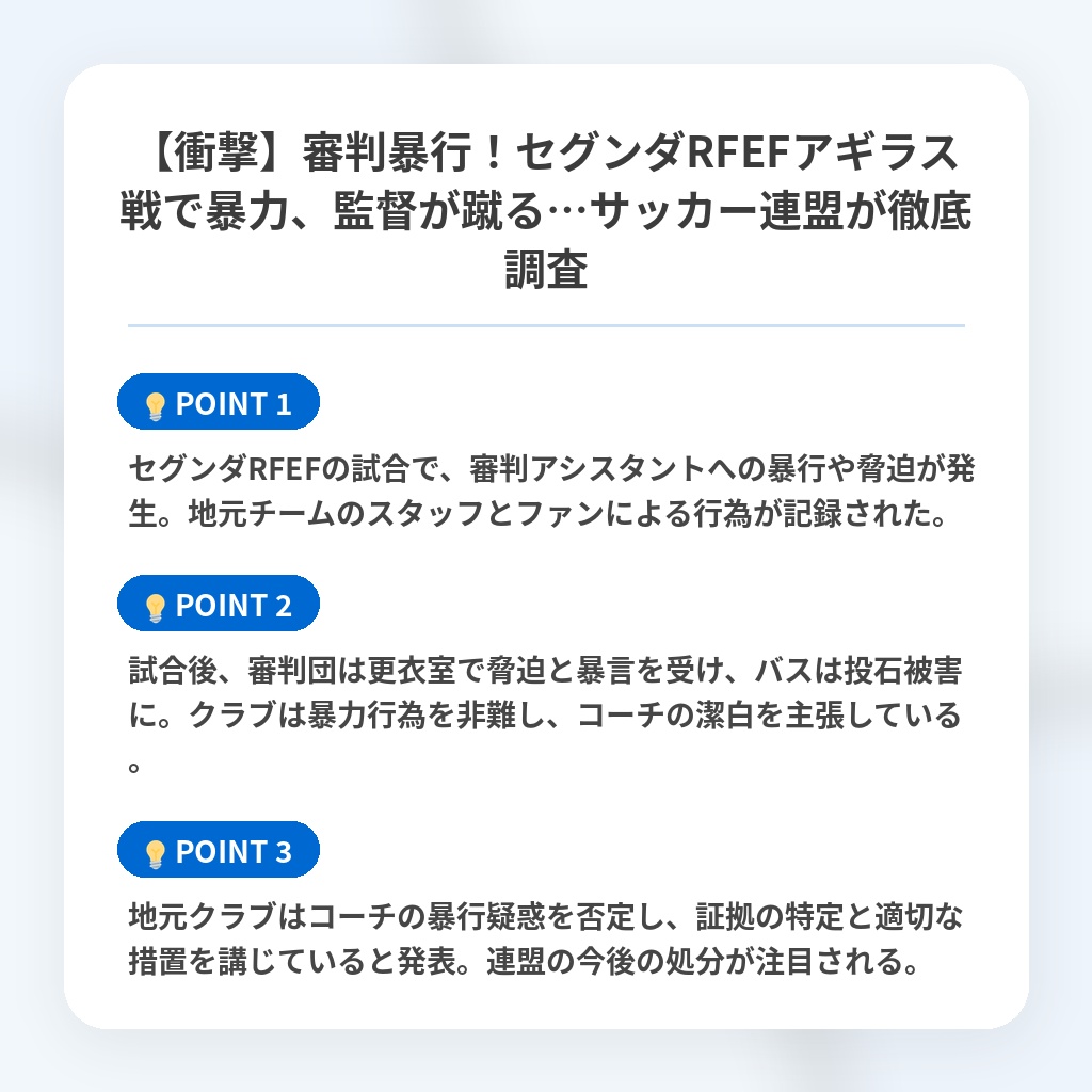 【衝撃】審判暴行！セグンダRFEFアギラス戦で暴力、監督が蹴る…サッカー連盟が徹底調査の注目ポイントまとめ