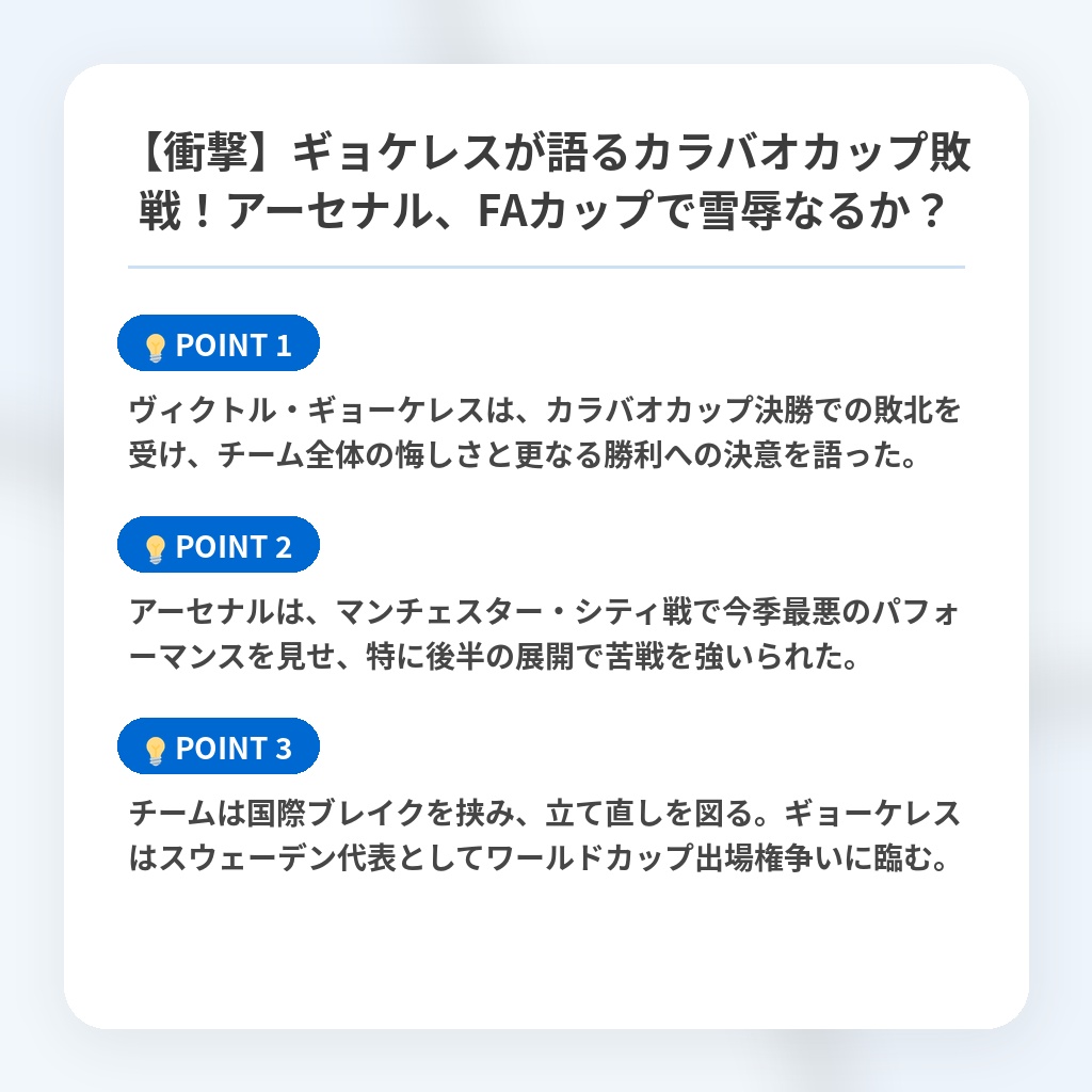 【衝撃】ギョケレスが語るカラバオカップ敗戦！アーセナル、FAカップで雪辱なるか？の注目ポイントまとめ