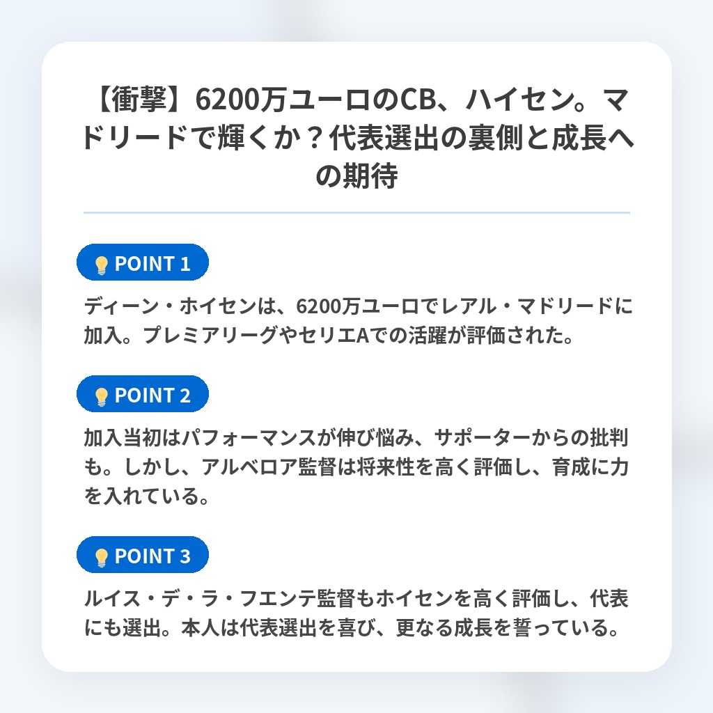 【衝撃】6200万ユーロのCB、ハイセン。マドリードで輝くか？代表選出の裏側と成長への期待の注目ポイントまとめ