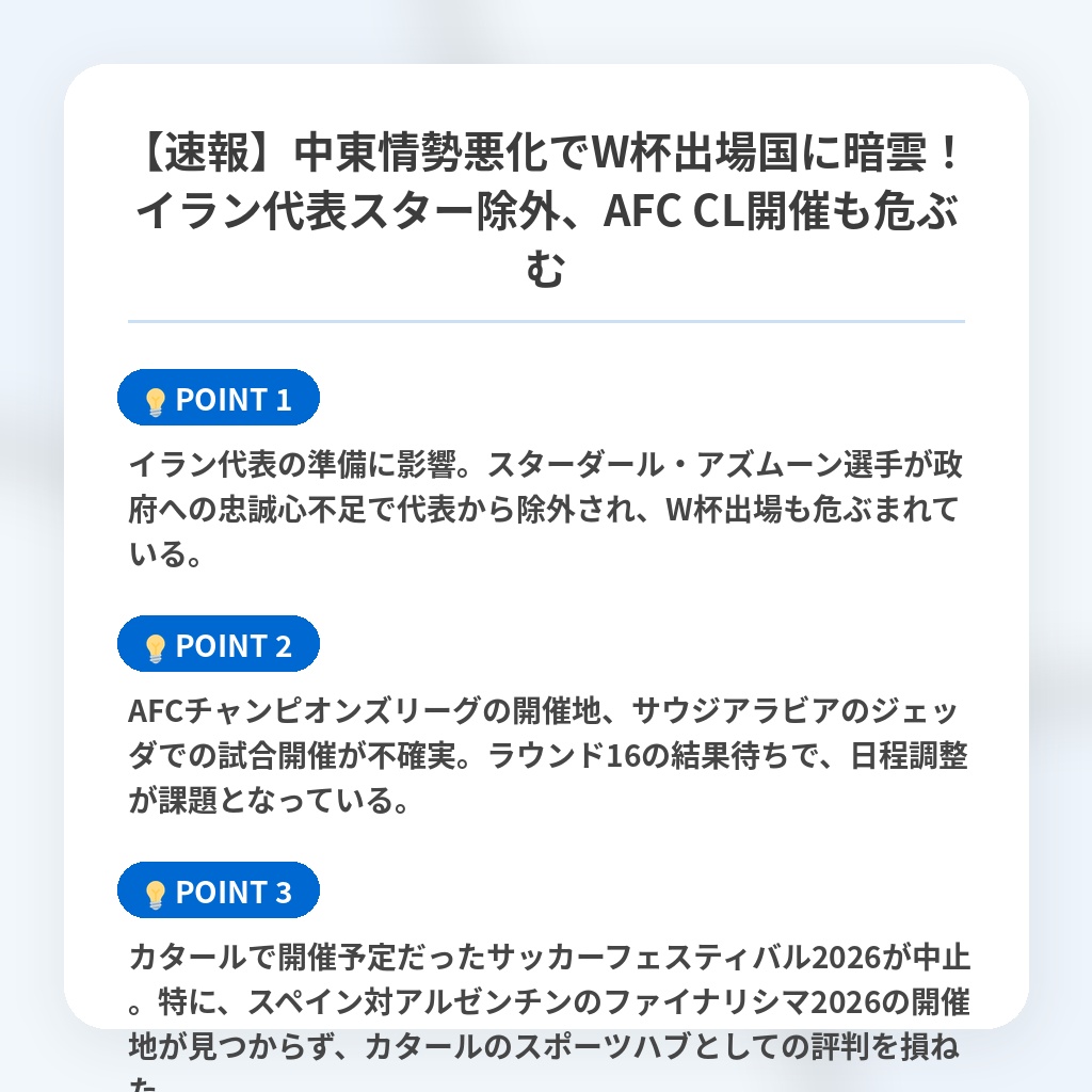 【速報】中東情勢悪化でW杯出場国に暗雲！イラン代表スター除外、AFC CL開催も危ぶむの注目ポイントまとめ