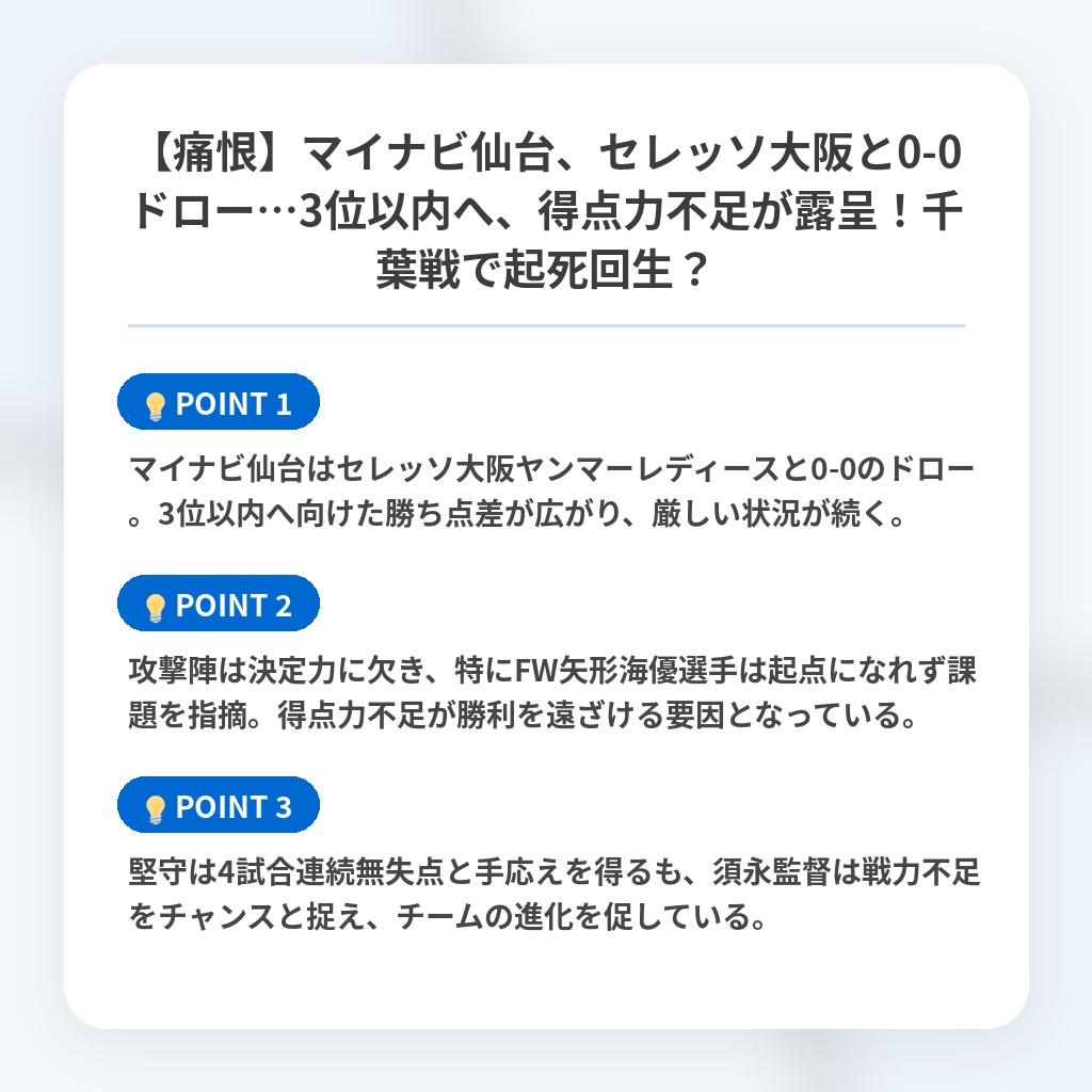 【痛恨】マイナビ仙台、セレッソ大阪と0-0ドロー…3位以内へ、得点力不足が露呈！千葉戦で起死回生？の注目ポイントまとめ