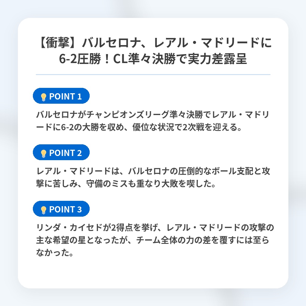 【衝撃】バルセロナ、レアル・マドリードに6-2圧勝!CL準々決勝で実力差露呈の注目ポイントまとめ