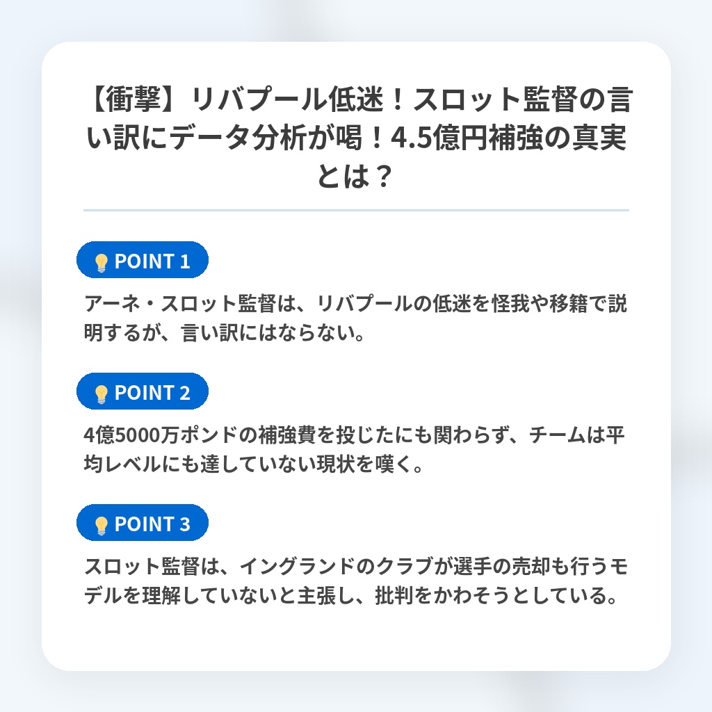 【衝撃】リバプール低迷！スロット監督の言い訳にデータ分析が喝！4.5億円補強の真実とは？の注目ポイントまとめ
