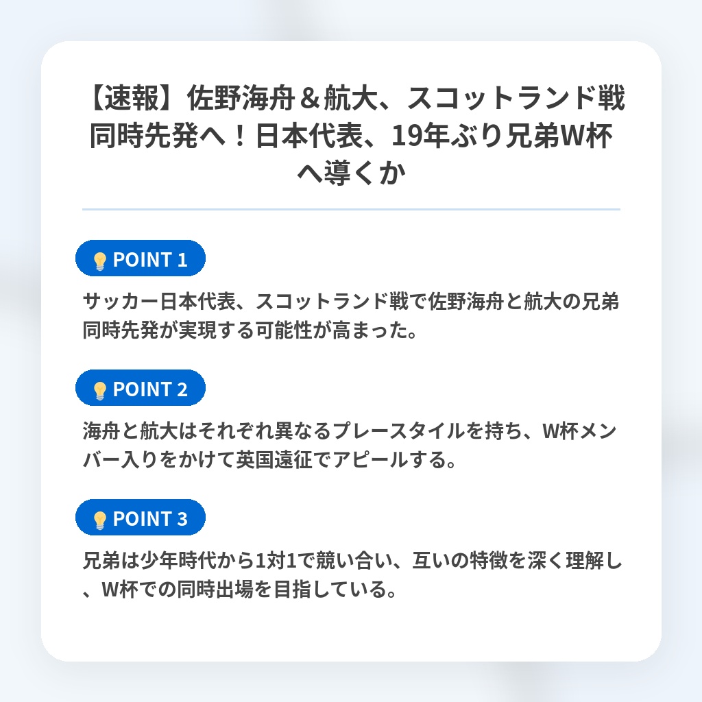 【速報】佐野海舟＆航大、スコットランド戦同時先発へ！日本代表、19年ぶり兄弟W杯へ導くかの注目ポイントまとめ
