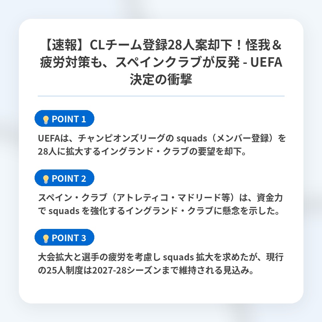 【速報】CLチーム登録28人案却下！怪我＆疲労対策も、スペインクラブが反発 - UEFA決定の衝撃の注目ポイントまとめ