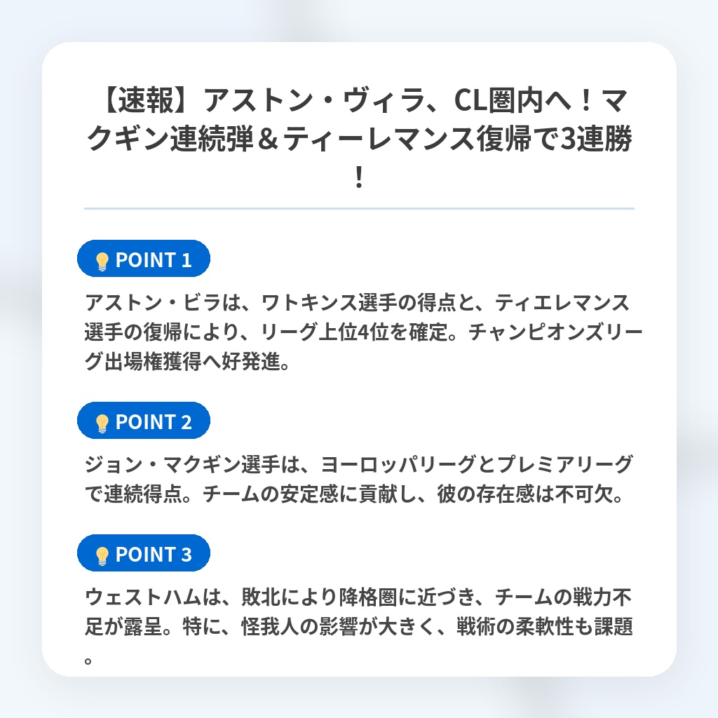 【速報】アストン・ヴィラ、CL圏内へ！マクギン連続弾＆ティーレマンス復帰で3連勝！の注目ポイントまとめ