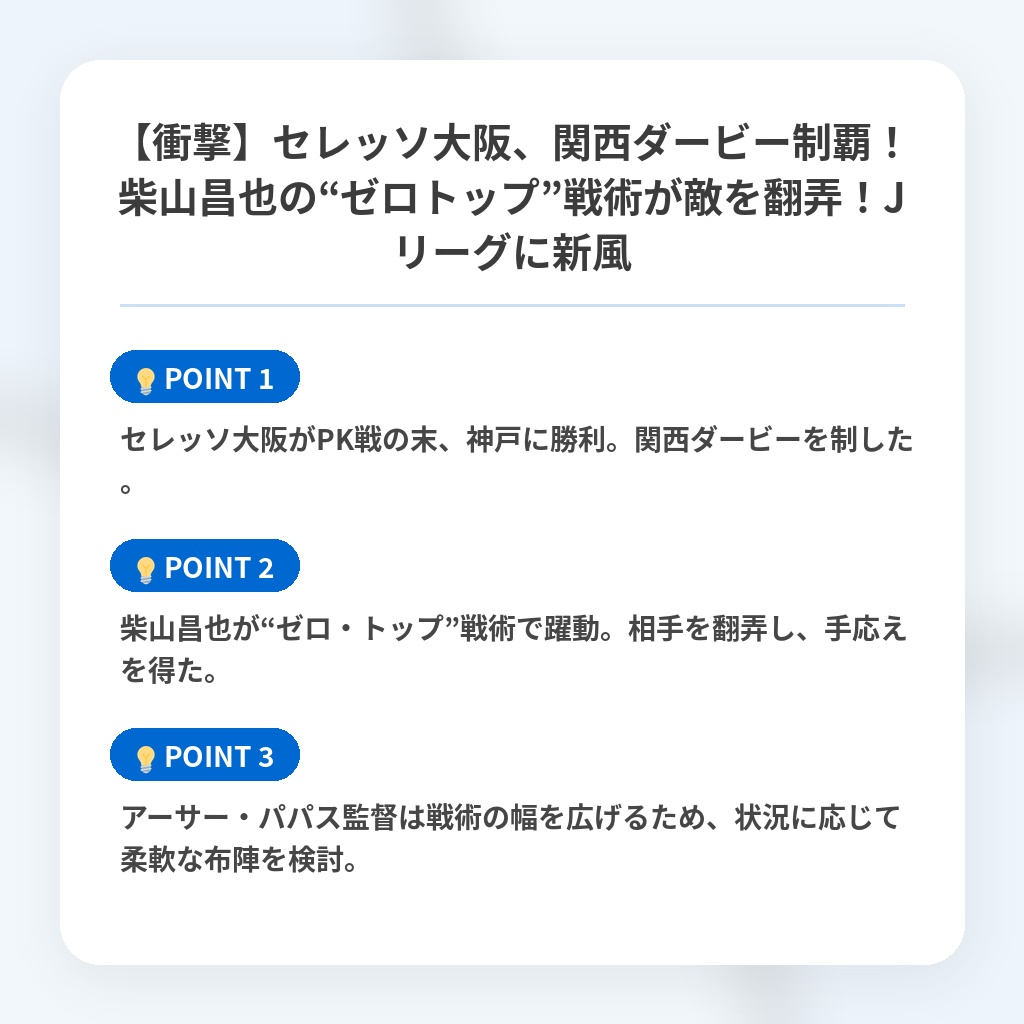 【衝撃】セレッソ大阪、関西ダービー制覇!柴山昌也の“ゼロトップ”戦術が敵を翻弄!Jリーグに新風の注目ポイントまとめ