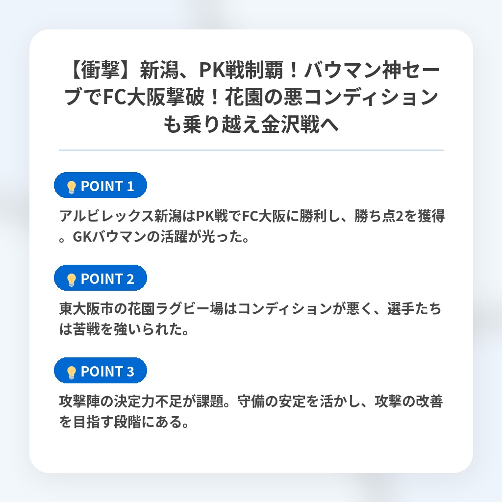 【衝撃】新潟、PK戦制覇!バウマン神セーブでFC大阪撃破!花園の悪コンディションも乗り越え金沢戦への注目ポイントまとめ