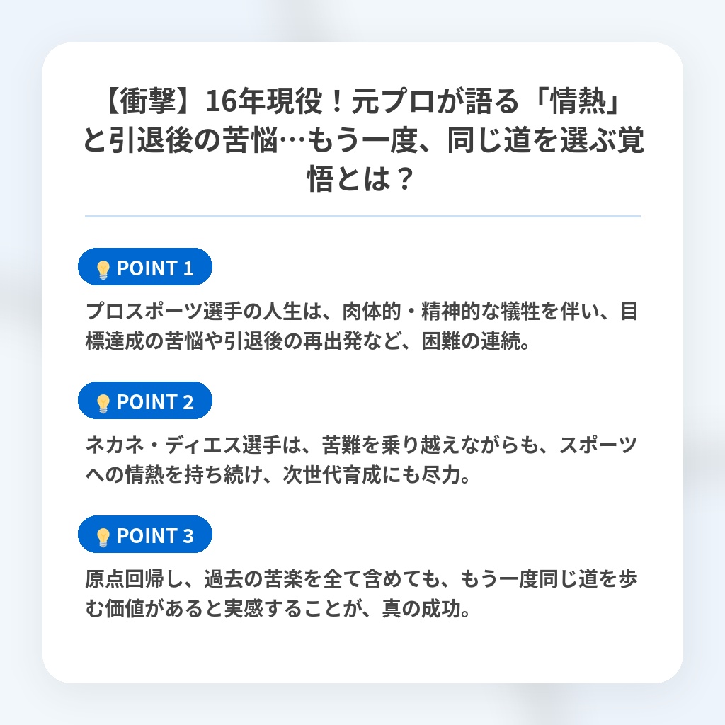 【衝撃】16年現役！元プロが語る「情熱」と引退後の苦悩…もう一度、同じ道を選ぶ覚悟とは？の注目ポイントまとめ